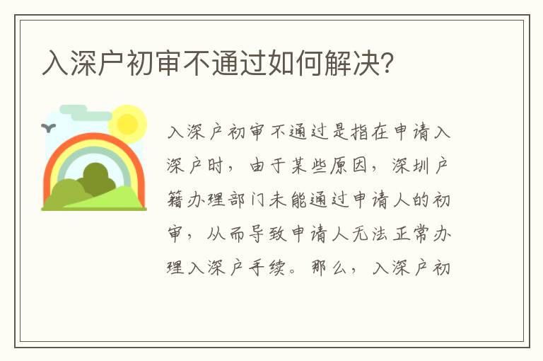 入深戶初審不通過如何解決？