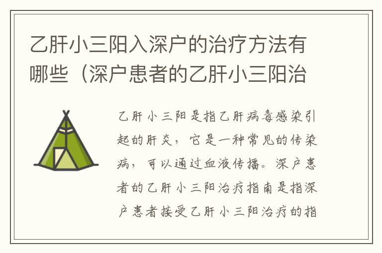 乙肝小三陽(yáng)入深戶的治療方法有哪些（深戶患者的乙肝小三陽(yáng)治療指南）