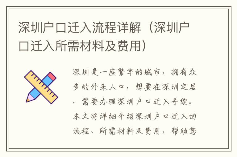 深圳戶口遷入流程詳解（深圳戶口遷入所需材料及費(fèi)用）
