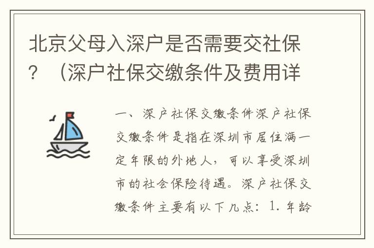 北京父母入深戶是否需要交社保？（深戶社保交繳條件及費(fèi)用詳解）