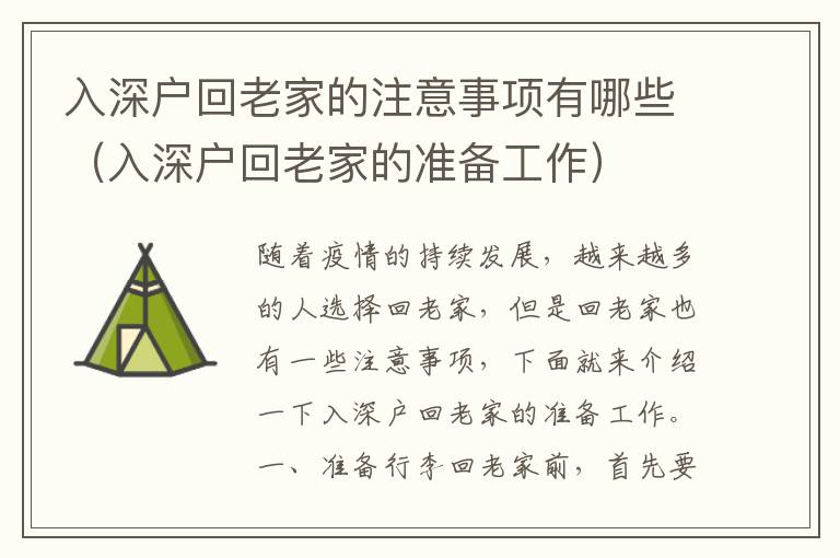 入深戶回老家的注意事項有哪些（入深戶回老家的準備工作）