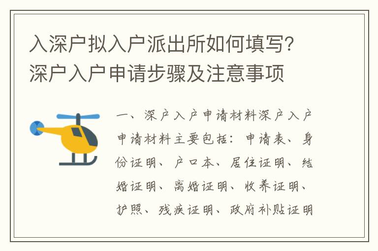入深戶擬入戶派出所如何填寫？深戶入戶申請(qǐng)步驟及注意事項(xiàng)