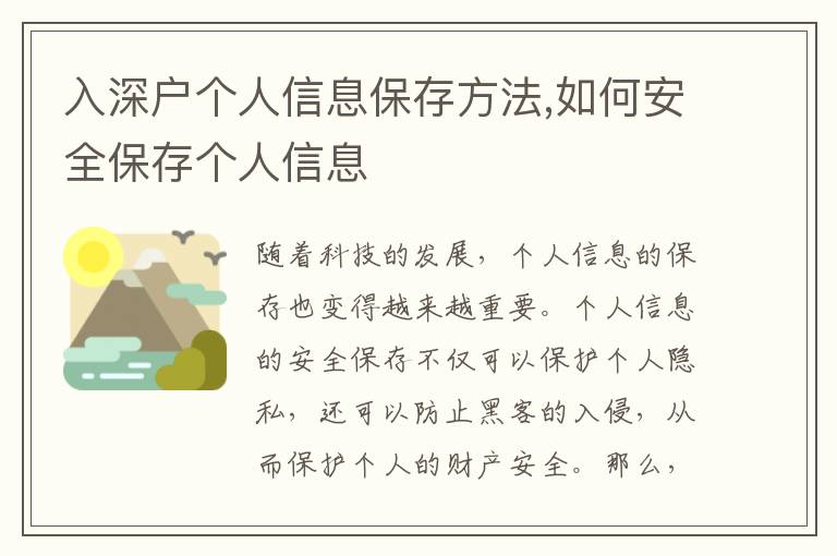 入深戶個人信息保存方法,如何安全保存?zhèn)€人信息