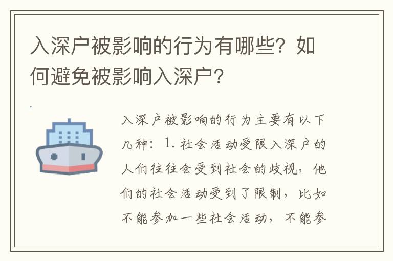 入深戶(hù)被影響的行為有哪些？如何避免被影響入深戶(hù)？