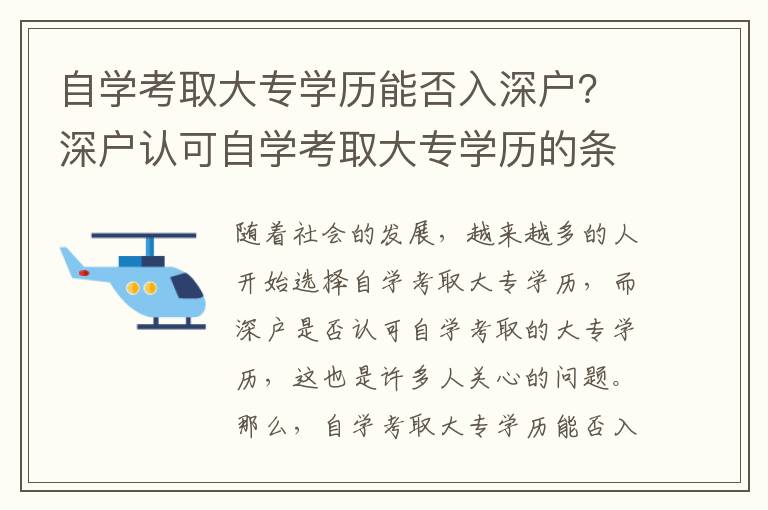 自學考取大專學歷能否入深戶？深戶認可自學考取大專學歷的條件是什么？