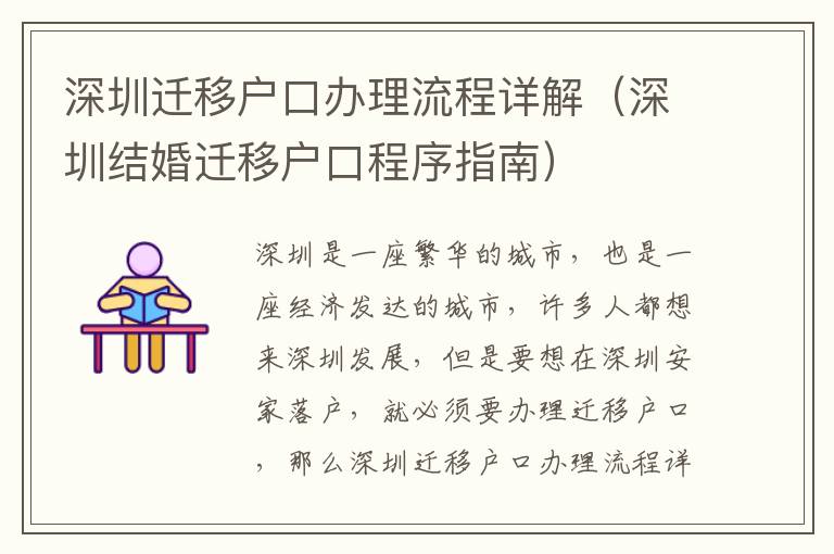 深圳遷移戶口辦理流程詳解（深圳結(jié)婚遷移戶口程序指南）
