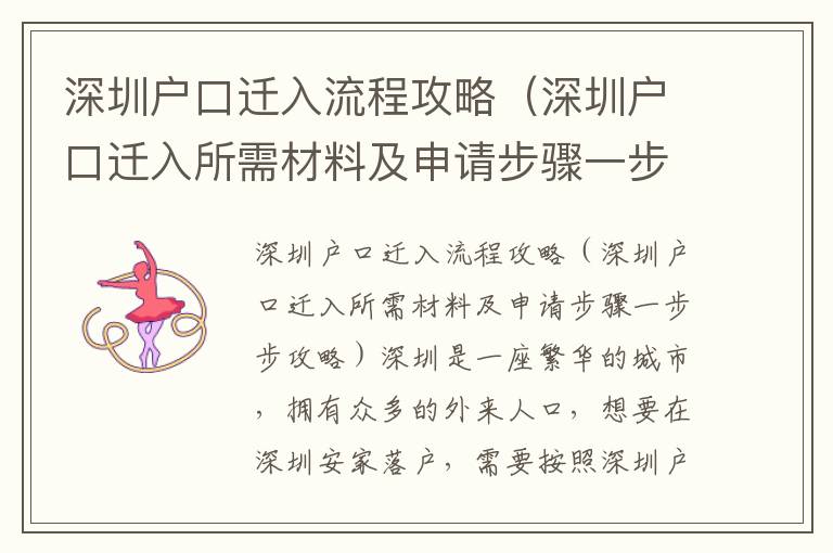 深圳戶(hù)口遷入流程攻略（深圳戶(hù)口遷入所需材料及申請(qǐng)步驟一步步攻略）