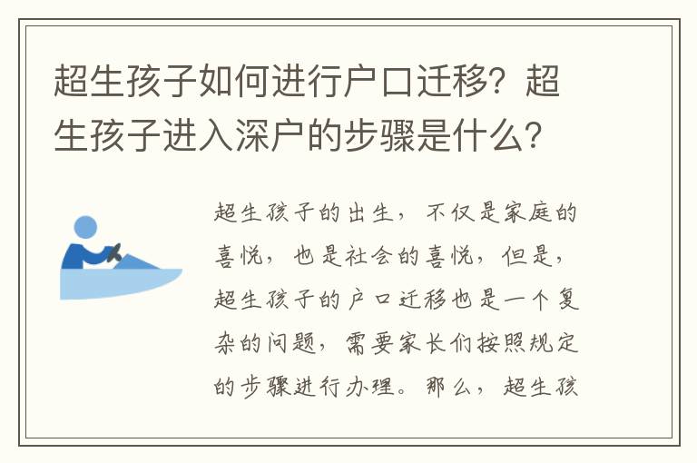 超生孩子如何進(jìn)行戶(hù)口遷移？超生孩子進(jìn)入深戶(hù)的步驟是什么？