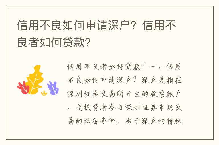 信用不良如何申請深戶？信用不良者如何貸款？
