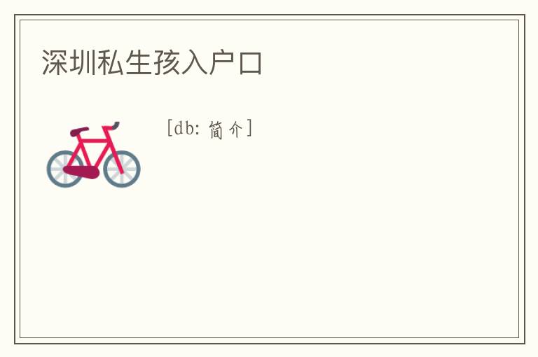 深圳私生孩入戶口