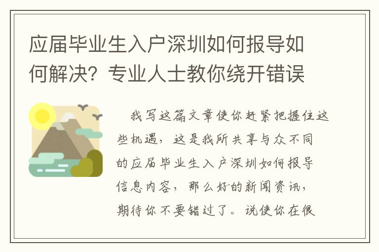 應屆畢業生入戶深圳如何報導如何解決？專業人士教你繞開錯誤觀念