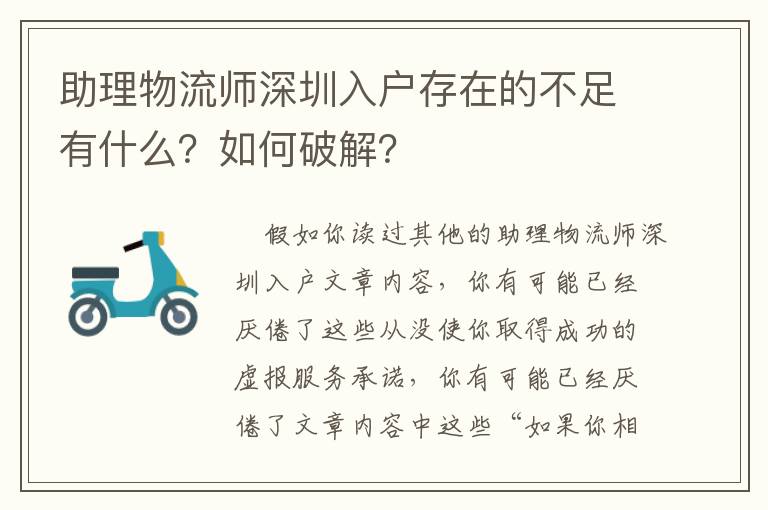 助理物流師深圳入戶存在的不足有什么？如何破解？
