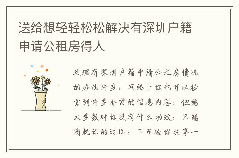 送給想輕輕松松解決有深圳戶籍申請(qǐng)公租房得人