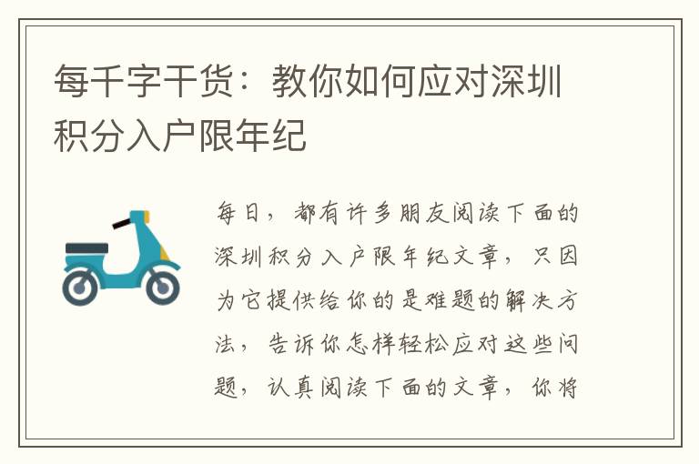 每千字干貨：教你如何應(yīng)對(duì)深圳積分入戶限年紀(jì)