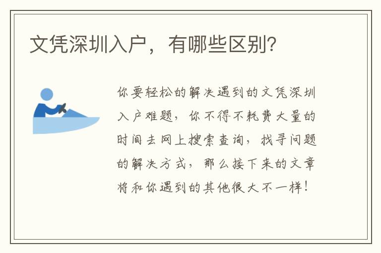 文憑深圳入戶，有哪些區別？