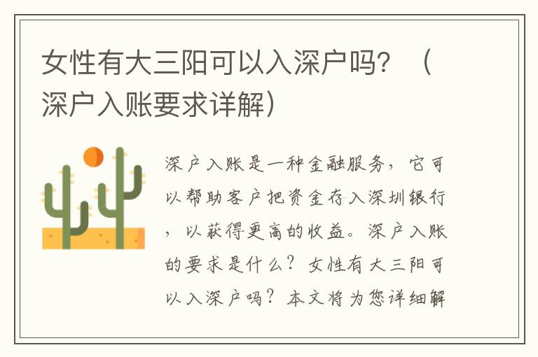 女性有大三陽(yáng)可以入深戶嗎？（深戶入賬要求詳解）