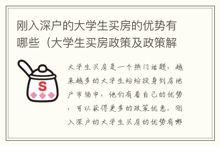 剛?cè)肷顟舻拇髮W(xué)生買房的優(yōu)勢(shì)有哪些（大學(xué)生買房政策及政策解讀）