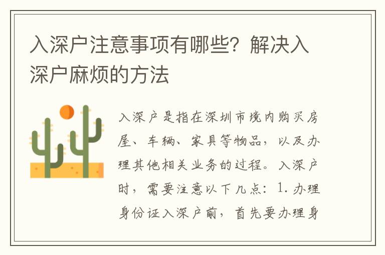 入深戶注意事項(xiàng)有哪些？解決入深戶麻煩的方法
