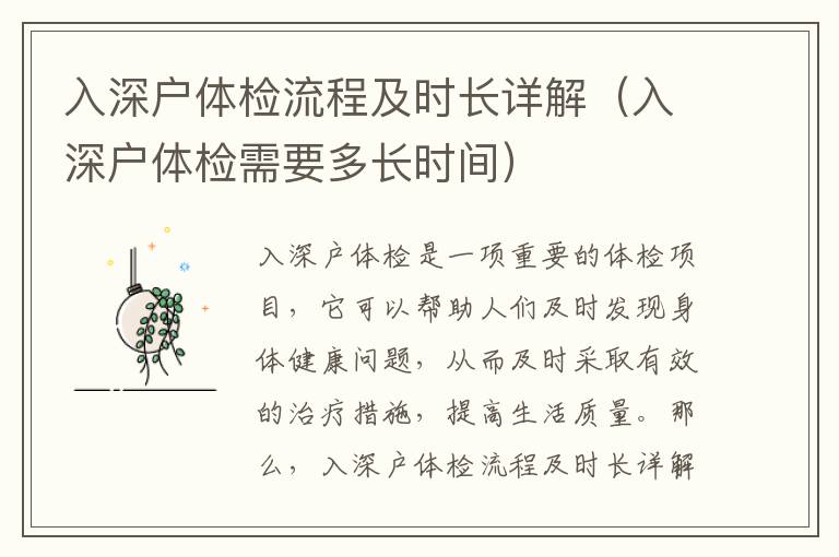 入深戶體檢流程及時(shí)長(zhǎng)詳解（入深戶體檢需要多長(zhǎng)時(shí)間）