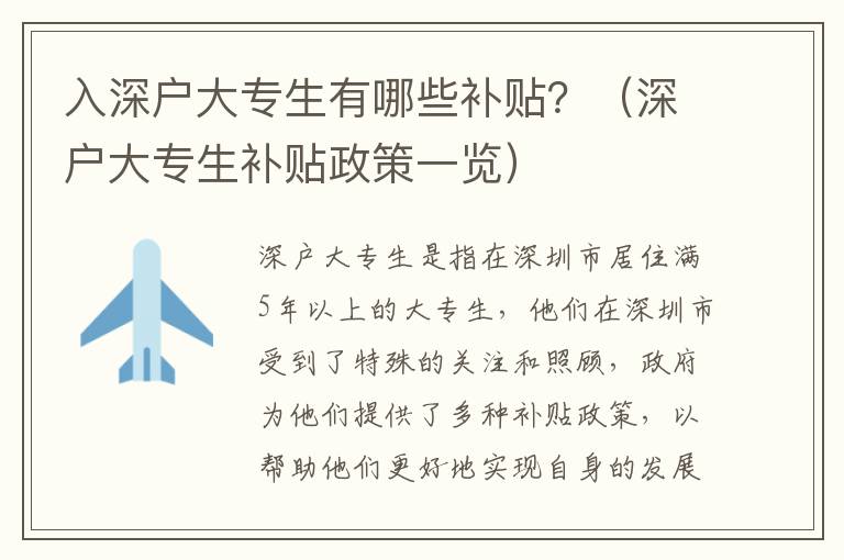 入深戶(hù)大專(zhuān)生有哪些補(bǔ)貼？（深戶(hù)大專(zhuān)生補(bǔ)貼政策一覽）