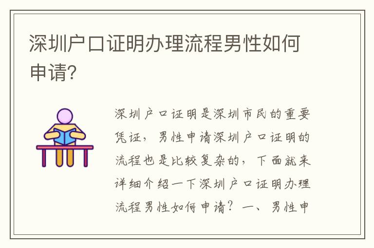 深圳戶口證明辦理流程男性如何申請？