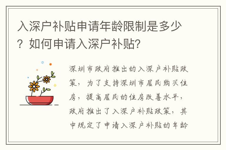 入深戶補貼申請年齡限制是多少？如何申請入深戶補貼？