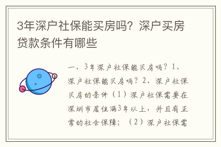 3年深戶社保能買房嗎？深戶買房貸款條件有哪些