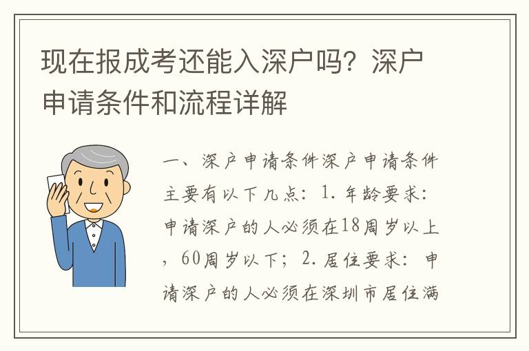 現在報成考還能入深戶嗎？深戶申請條件和流程詳解