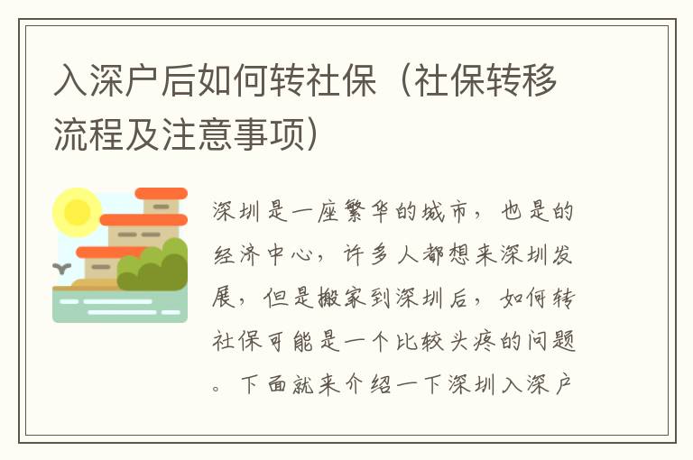 入深戶后如何轉(zhuǎn)社保（社保轉(zhuǎn)移流程及注意事項(xiàng)）
