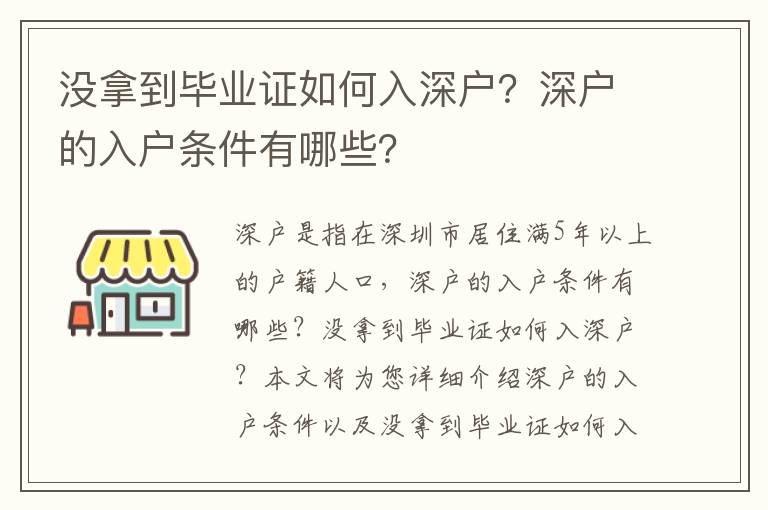 沒拿到畢業證如何入深戶？深戶的入戶條件有哪些？