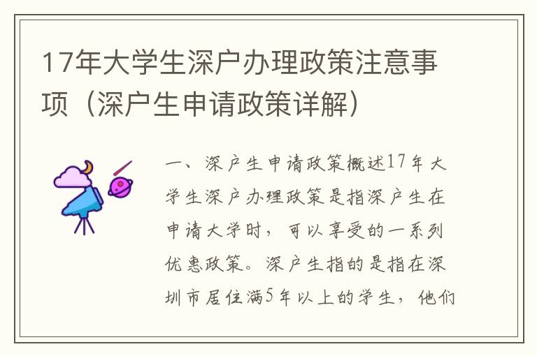 17年大學(xué)生深戶辦理政策注意事項(xiàng)（深戶生申請(qǐng)政策詳解）