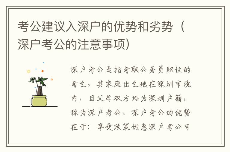 考公建議入深戶(hù)的優(yōu)勢(shì)和劣勢(shì)（深戶(hù)考公的注意事項(xiàng)）