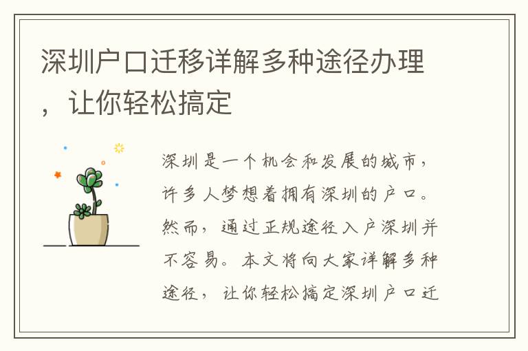深圳戶口遷移詳解多種途徑辦理，讓你輕松搞定