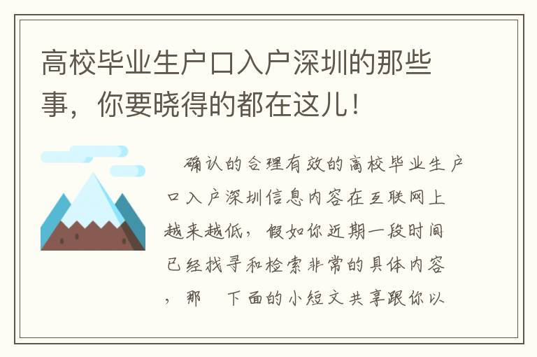 高校畢業生戶口入戶深圳的那些事，你要曉得的都在這兒！