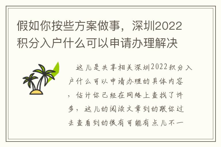 假如你按些方案做事，深圳2022積分入戶什么可以申請(qǐng)辦理解決問題輕輕松松！