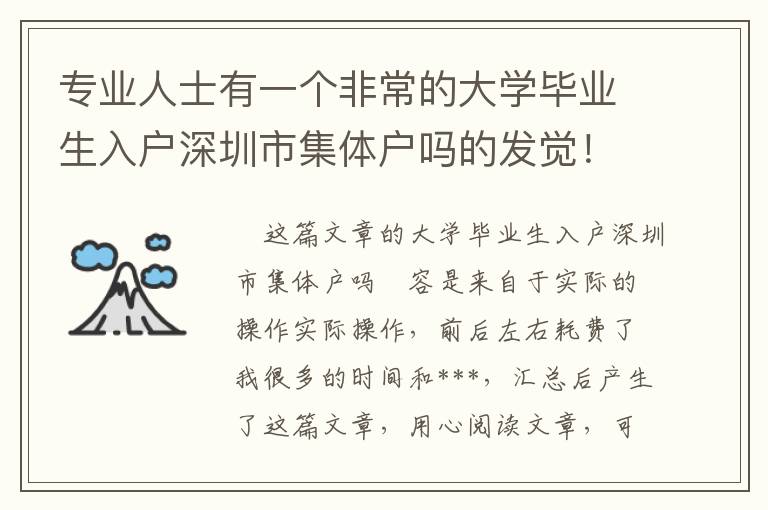 專業(yè)人士有一個(gè)非常的大學(xué)畢業(yè)生入戶深圳市集體戶嗎的發(fā)覺！
