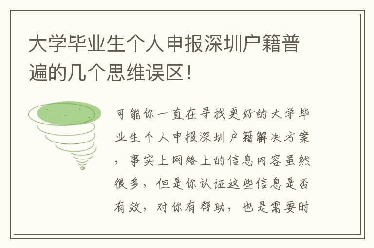 大學畢業生個人申報深圳戶籍普遍的幾個思維誤區！