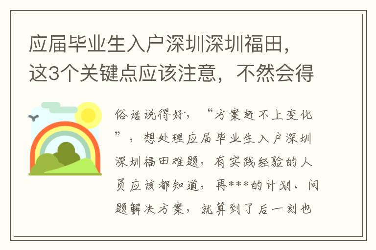 應(yīng)屆畢業(yè)生入戶深圳深圳福田，這3個(gè)關(guān)鍵點(diǎn)應(yīng)該注意，不然會(huì)得不償失