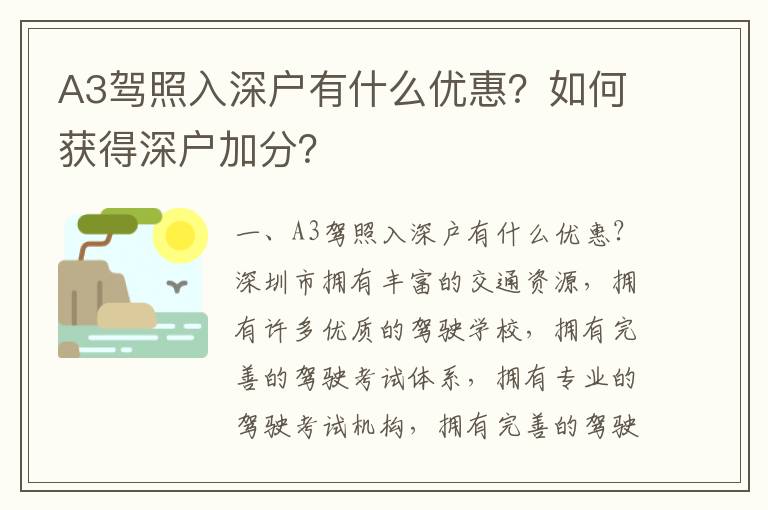 A3駕照入深戶(hù)有什么優(yōu)惠？如何獲得深戶(hù)加分？