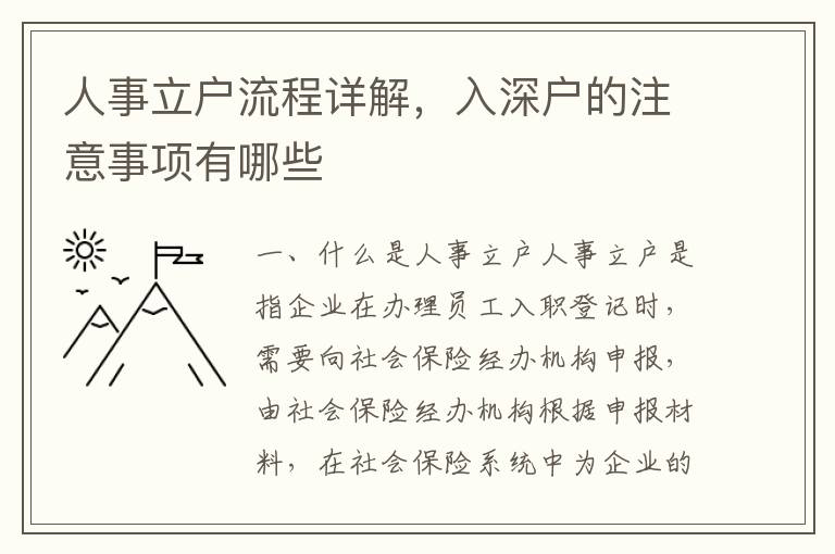 人事立戶流程詳解，入深戶的注意事項有哪些