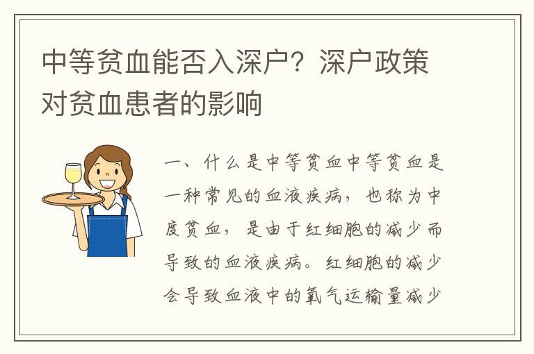中等貧血能否入深戶？深戶政策對(duì)貧血患者的影響