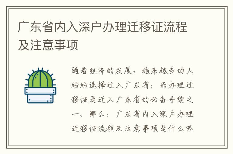 廣東省內(nèi)入深戶辦理遷移證流程及注意事項(xiàng)