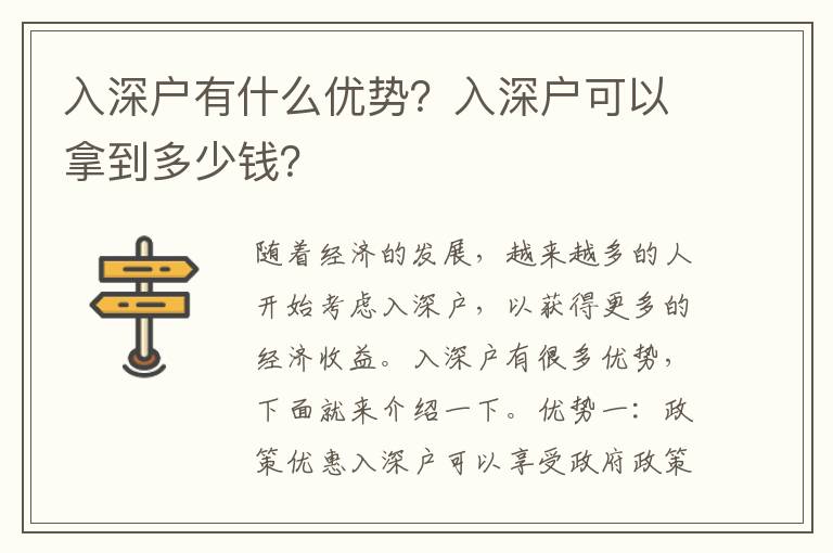 入深戶有什么優(yōu)勢？入深戶可以拿到多少錢？