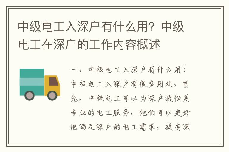 中級(jí)電工入深戶有什么用？中級(jí)電工在深戶的工作內(nèi)容概述