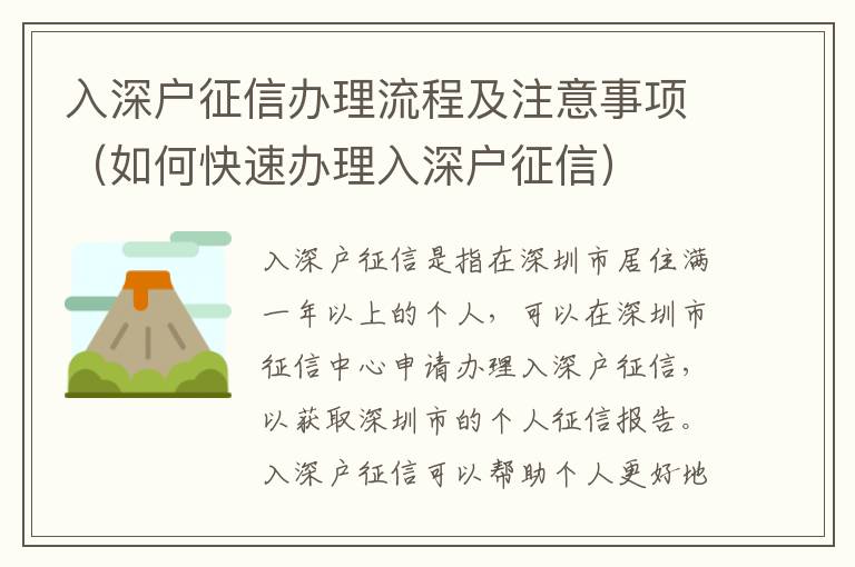 入深戶(hù)征信辦理流程及注意事項(xiàng)（如何快速辦理入深戶(hù)征信）