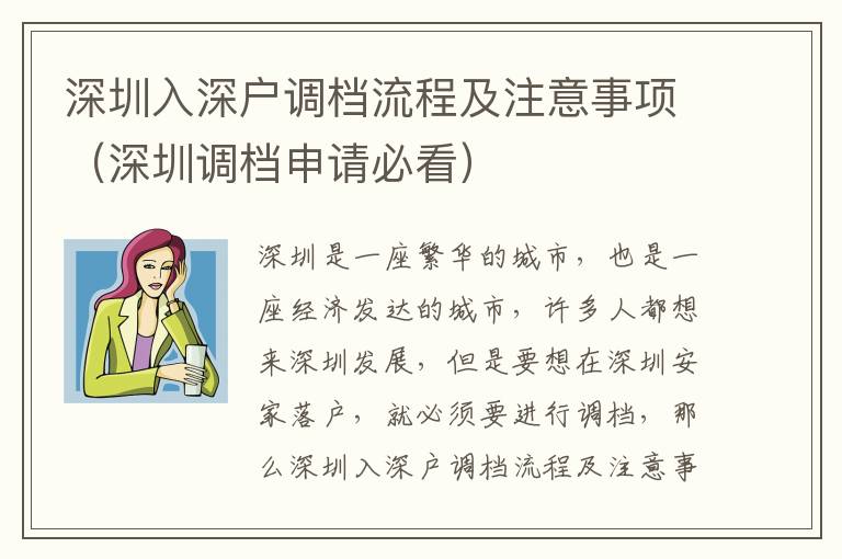 深圳入深戶調(diào)檔流程及注意事項(xiàng)（深圳調(diào)檔申請(qǐng)必看）