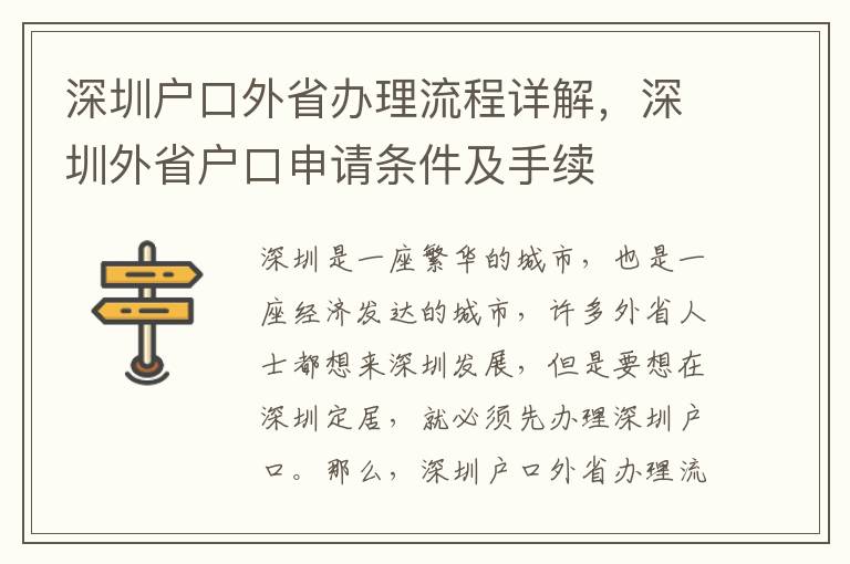 深圳戶口外省辦理流程詳解，深圳外省戶口申請(qǐng)條件及手續(xù)