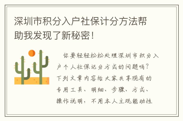 深圳市積分入戶社保計(jì)分方法幫助我發(fā)現(xiàn)了新秘密！