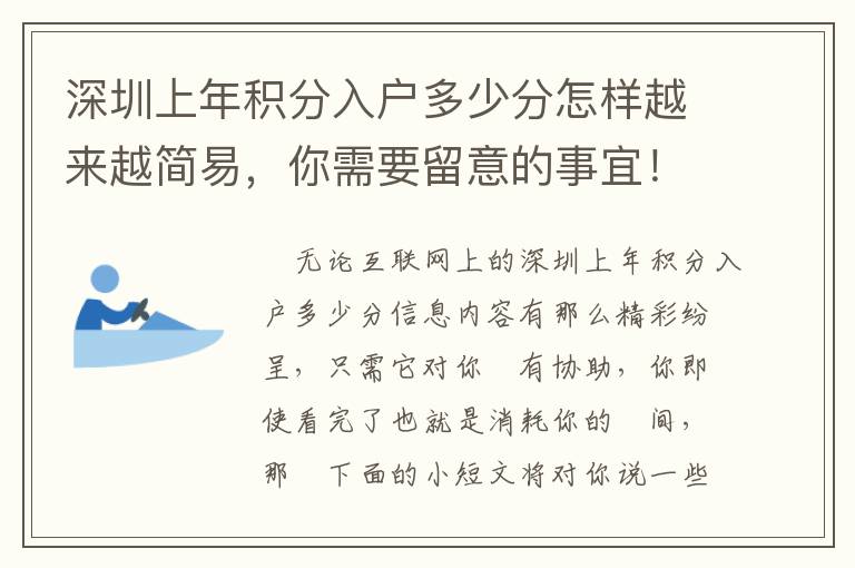 深圳上年積分入戶多少分怎樣越來越簡易，你需要留意的事宜！