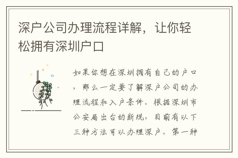 深戶公司辦理流程詳解，讓你輕松擁有深圳戶口